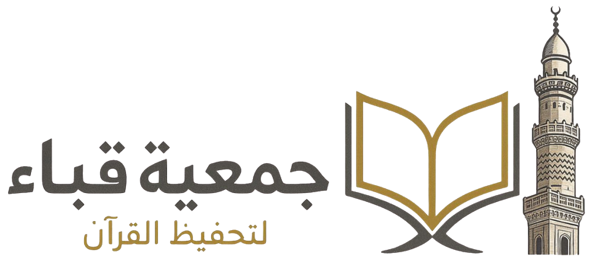 جمعية قباء لتحفيظ القرآن الكريم
